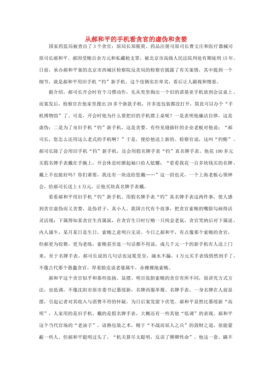 高中语文 时评例文 从郝和平的手机看贪官的虚伪和贪婪作文素材_第1页