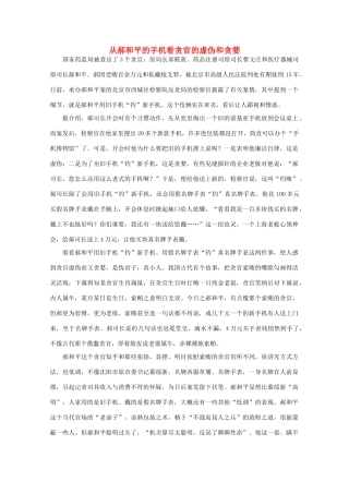 高中语文 时评例文 从郝和平的手机看贪官的虚伪和贪婪作文素材