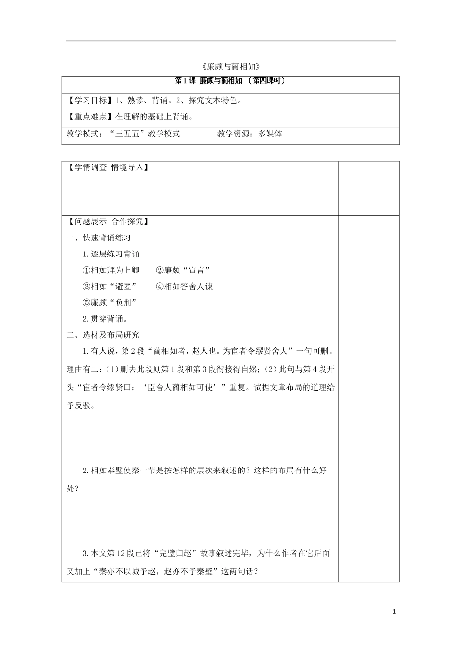 高中语文 第1课《廉颇与蔺相如》导学案4 鲁人版选修《史记》-鲁人版高中选修语文学案_第1页