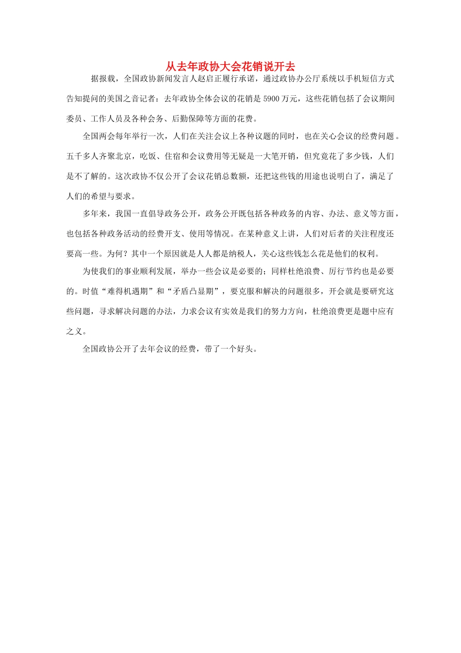 高中语文 时评例文 从去年政协大会花销说开去作文素材_第1页