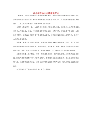 高中语文 时评例文 从去年政协大会花销说开去作文素材