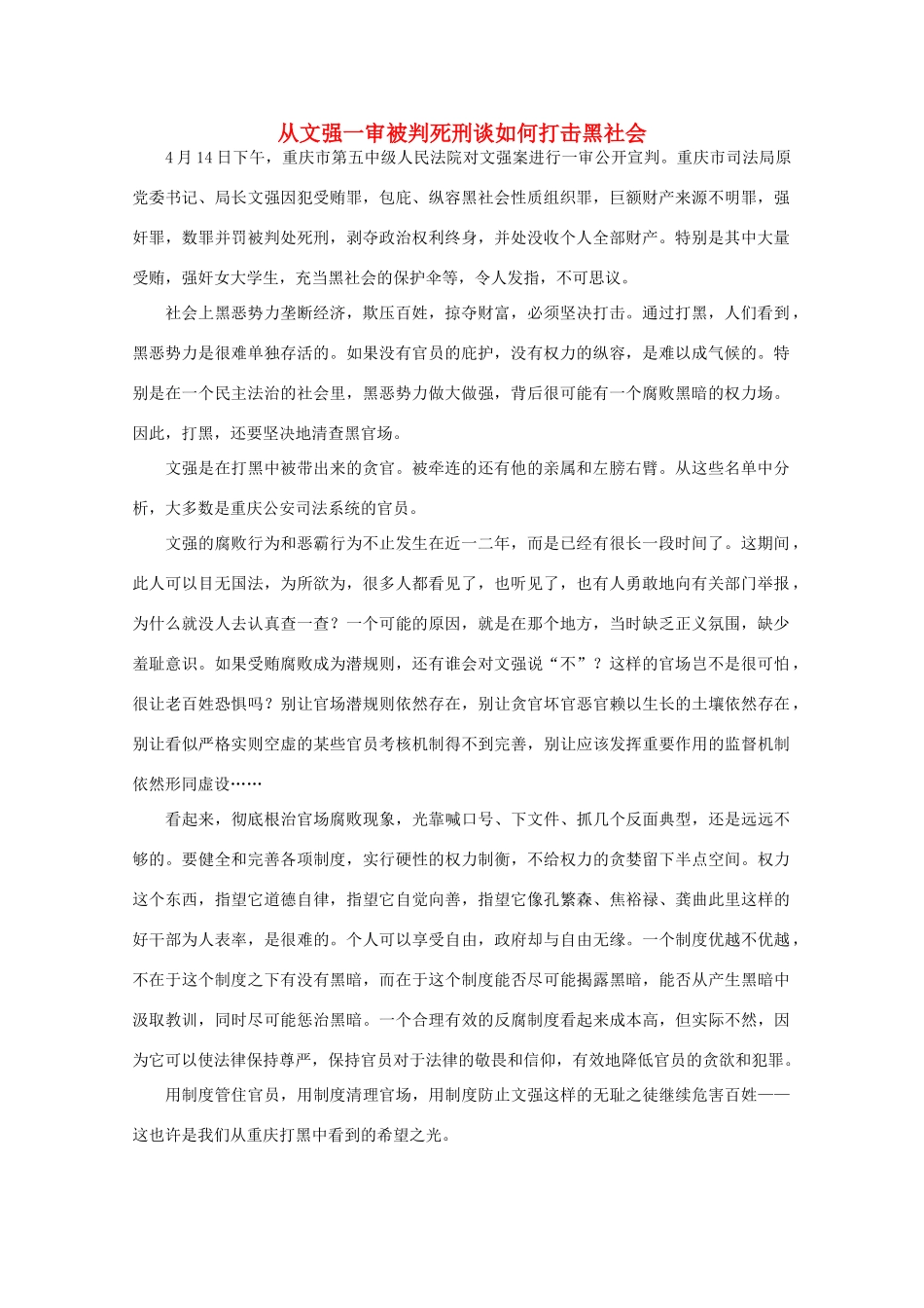 高中语文 时评例文 从文强一审被判死刑谈如何打击黑社会作文素材_第1页