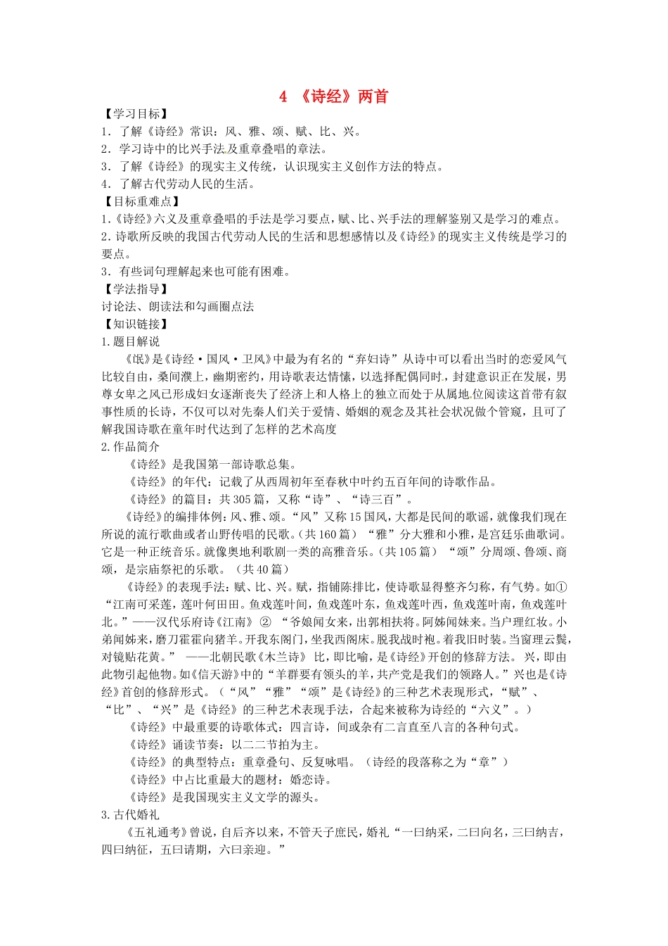 高中语文 第4课 诗经两首导学案 新人教版必修2-新人教版高一必修2语文学案_第1页