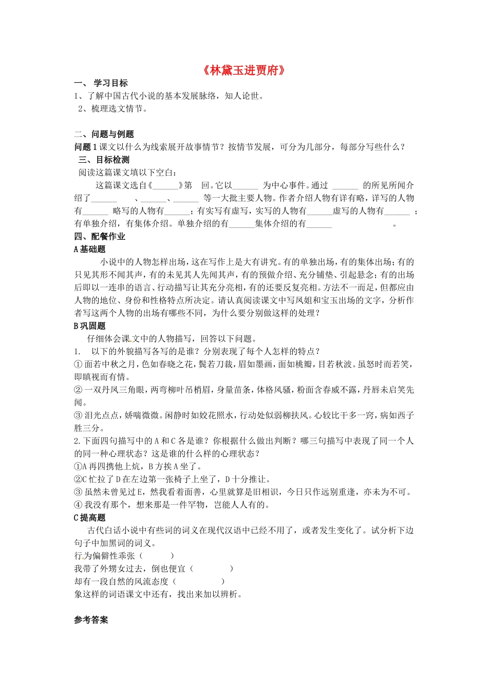 高中语文 第1课《林黛玉进贾府》学案 新人教版必修3-新人教版高一必修3语文学案_第1页