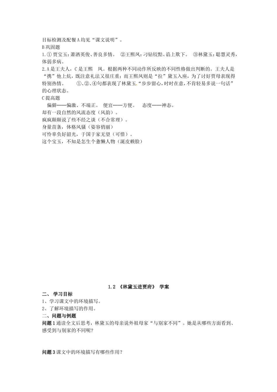 高中语文 第1课《林黛玉进贾府》学案 新人教版必修3-新人教版高一必修3语文学案_第2页