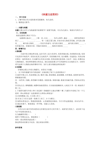 高中语文 第1课《林黛玉进贾府》学案 新人教版必修3-新人教版高一必修3语文学案