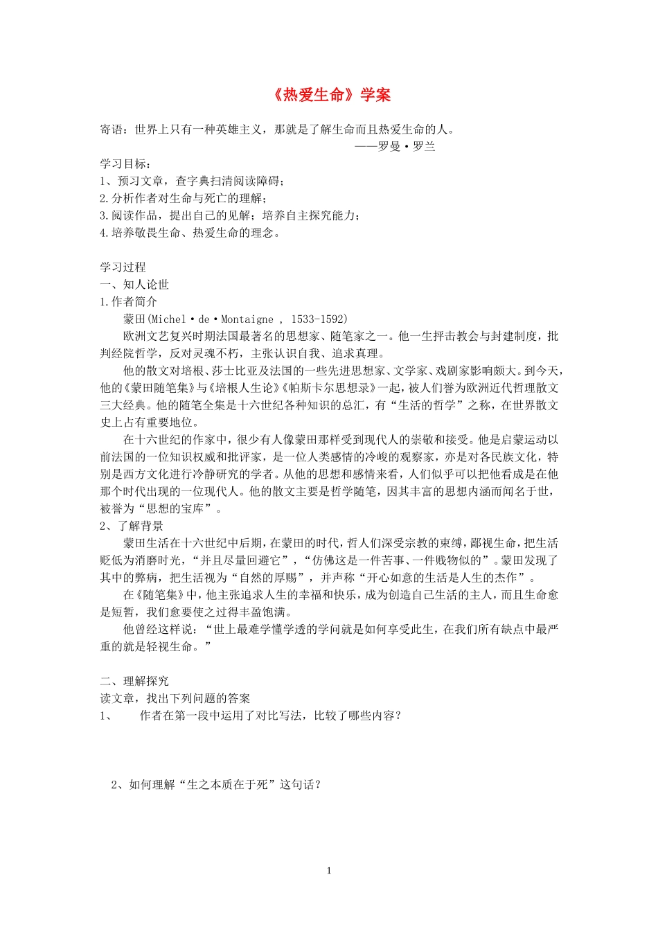 高中语文 热爱生命学案 新人教版必修4_第1页