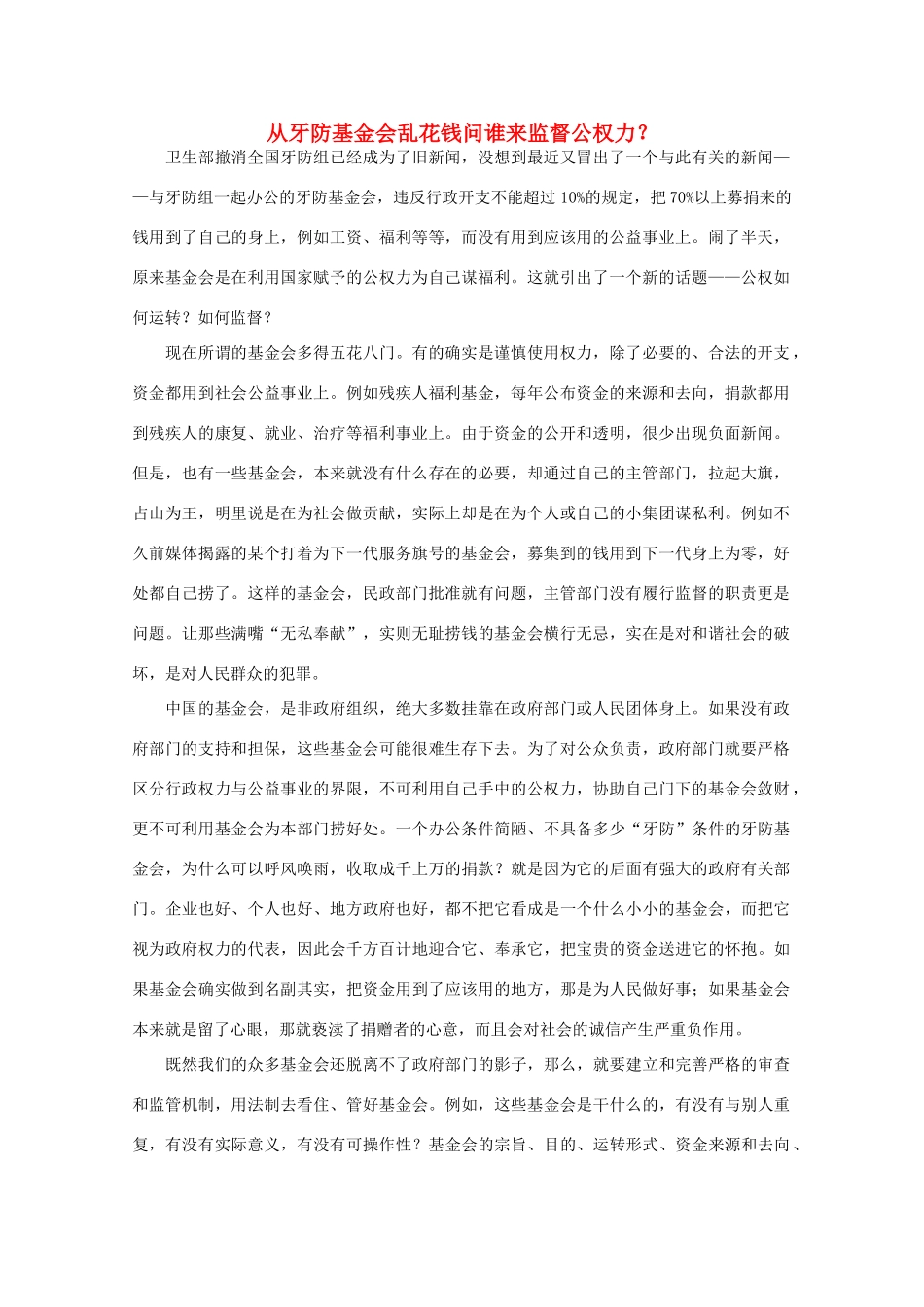 高中语文 时评例文 从牙防基金会乱花钱问谁来监督公权力？作文素材_第1页