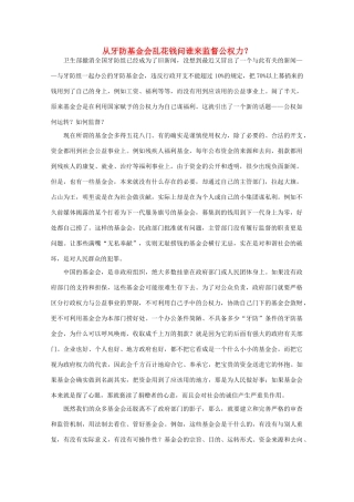 高中语文 时评例文 从牙防基金会乱花钱问谁来监督公权力？作文素材