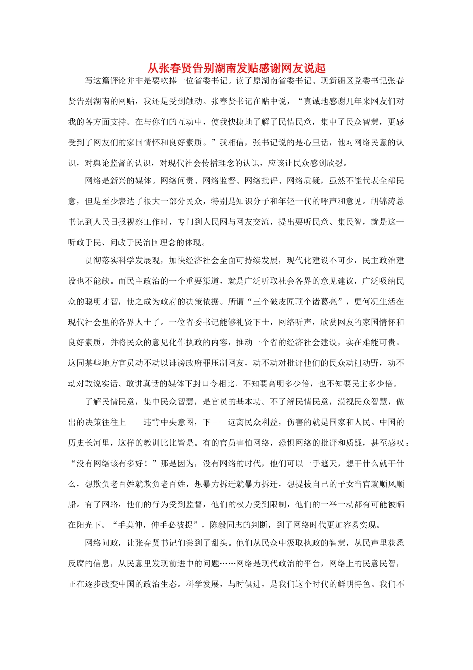 高中语文 时评例文 从张春贤告别湖南发贴感谢网友说起作文素材_第1页