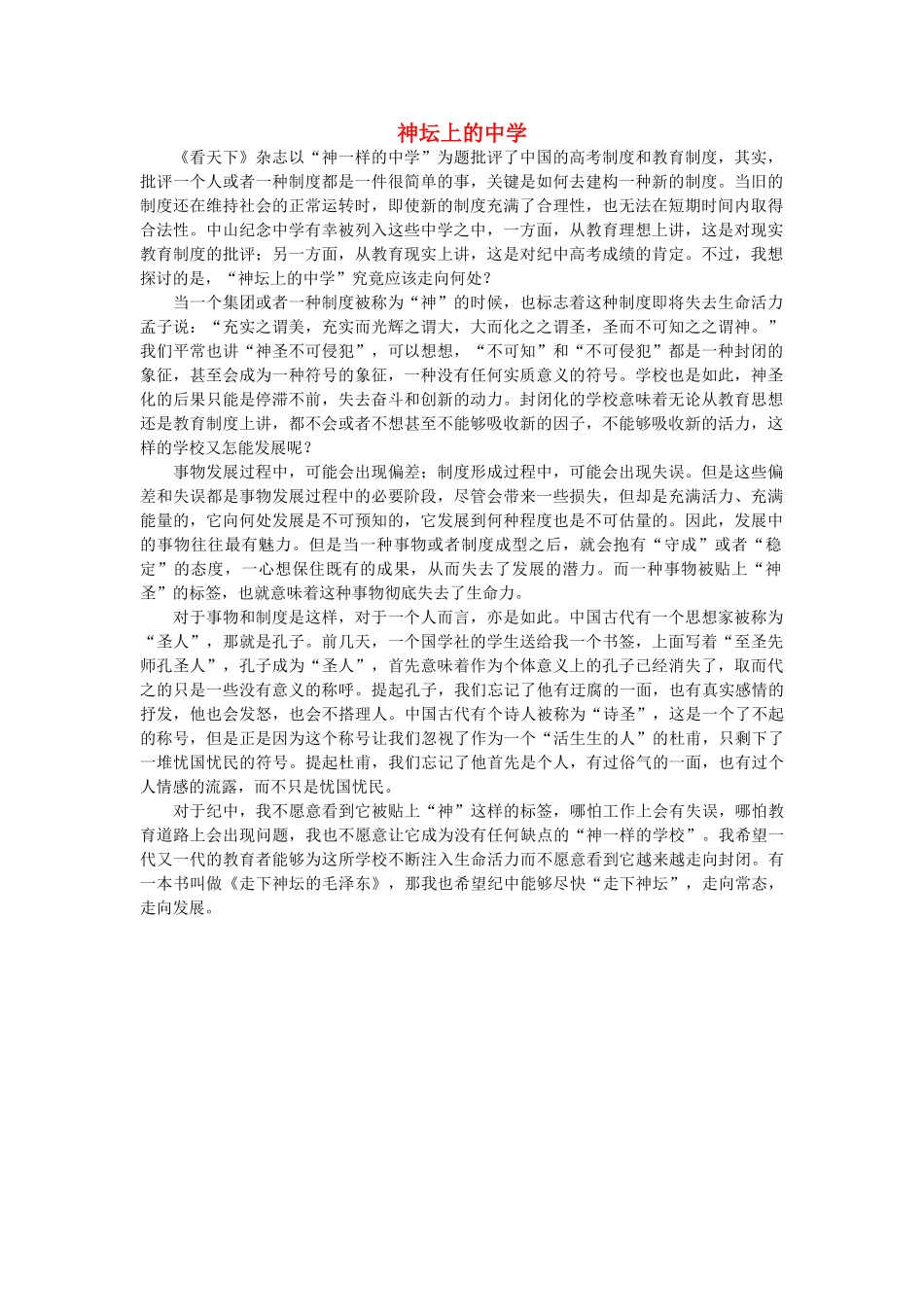 高中语文 神坛上的中学随想教学教材 苏教版_第1页