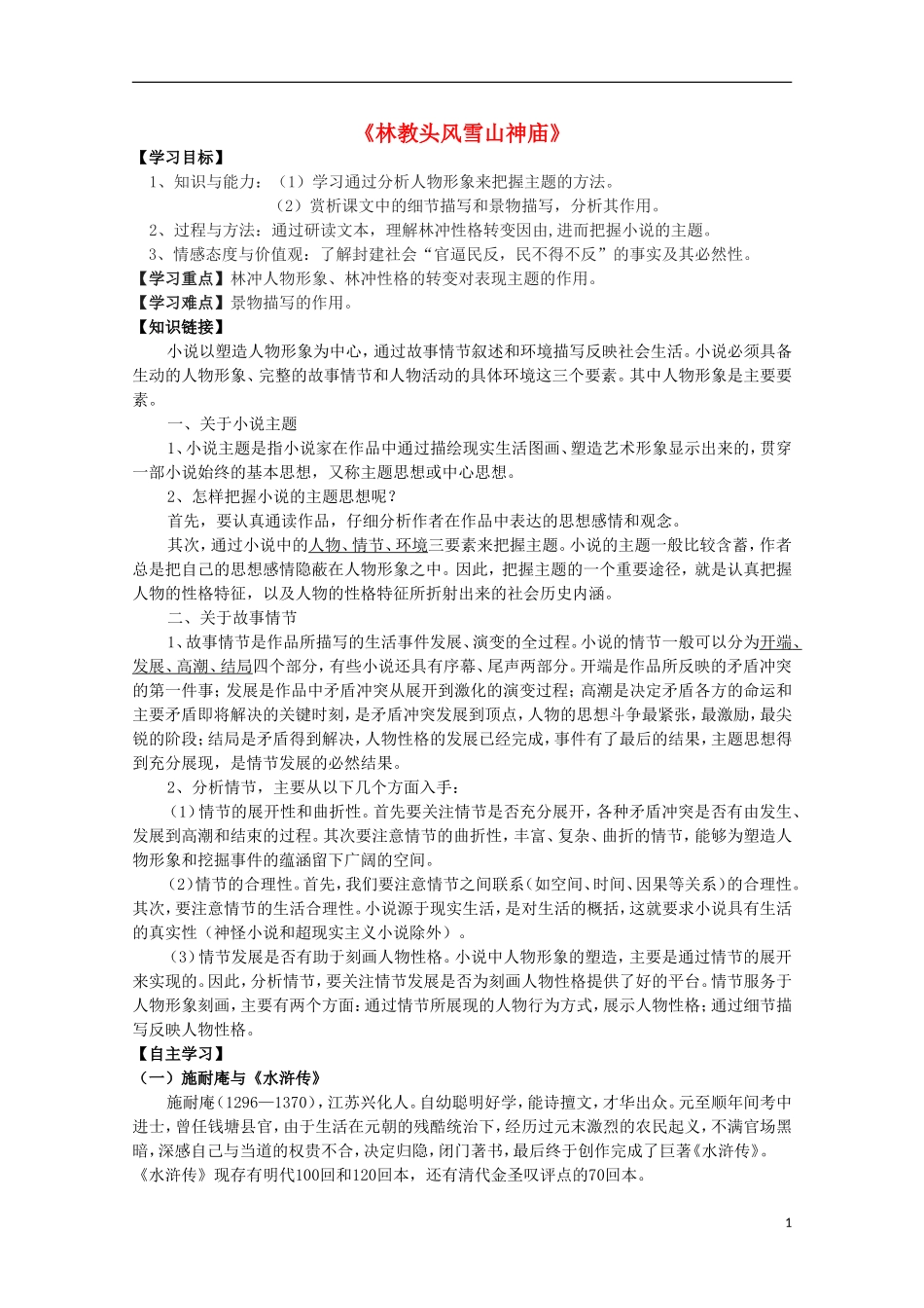 高中语文 第1课《林教头风雪山神庙》导学案 新人教版必修5-新人教版高中必修5语文学案_第1页