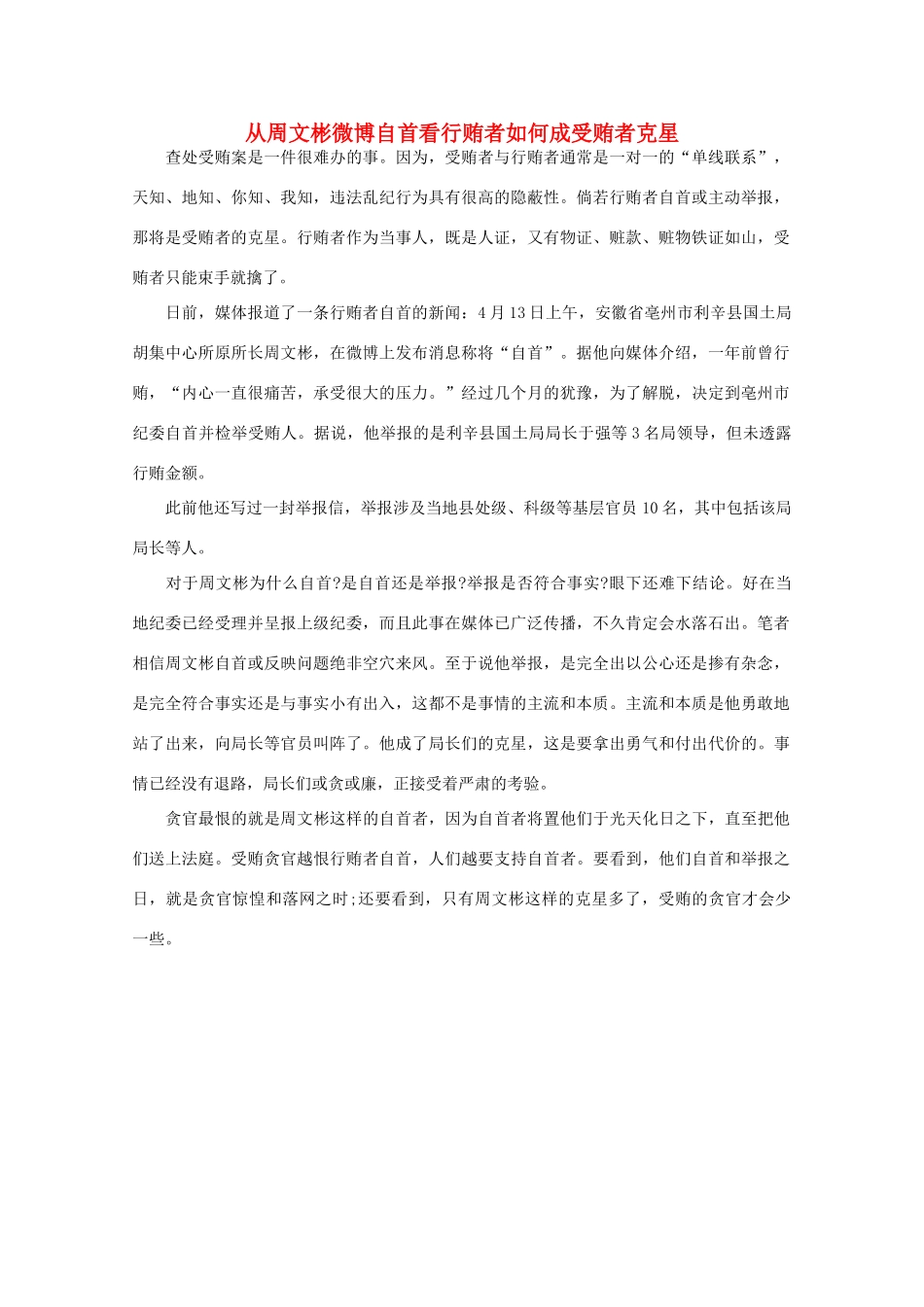高中语文 时评例文 从周文彬微博自首看行贿者如何成受贿者克星作文素材_第1页