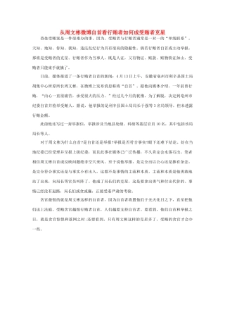 高中语文 时评例文 从周文彬微博自首看行贿者如何成受贿者克星作文素材