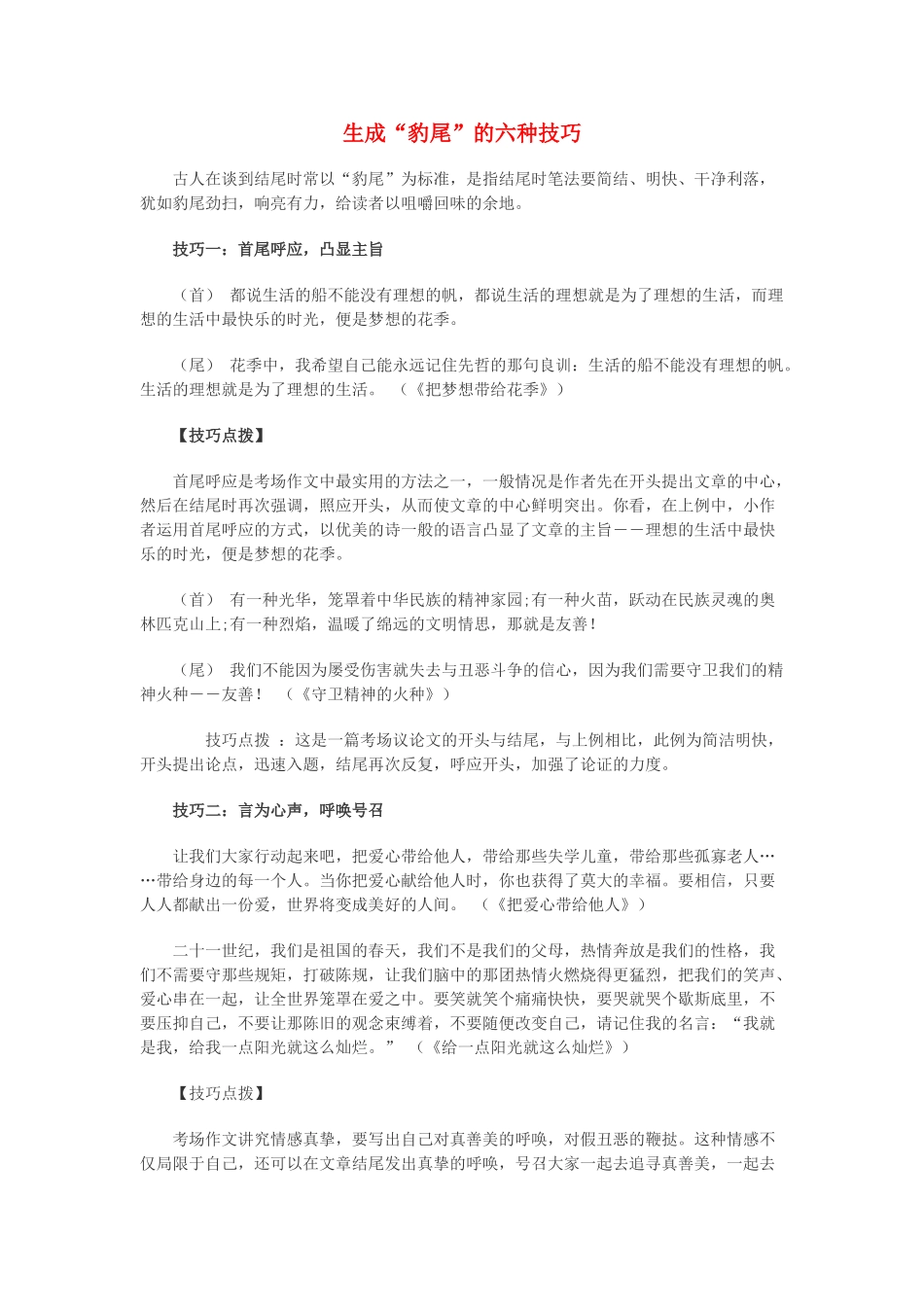 高中语文 生成“豹尾”的六种技巧素材_第1页