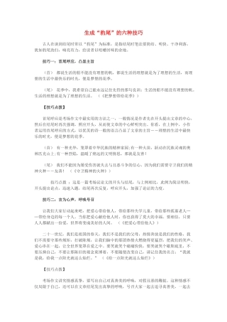 高中语文 生成“豹尾”的六种技巧素材