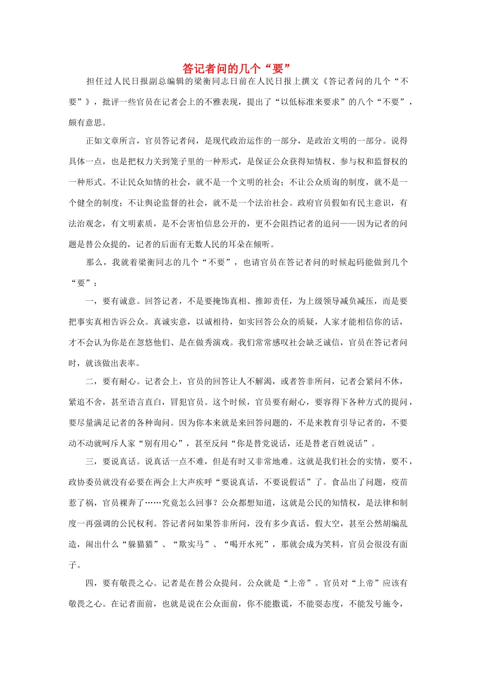 高中语文 时评例文 答记者问的几个“要”作文素材_第1页