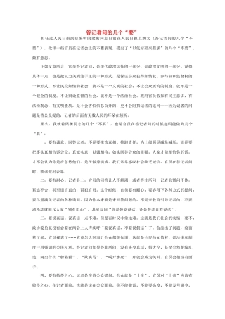 高中语文 时评例文 答记者问的几个“要”作文素材