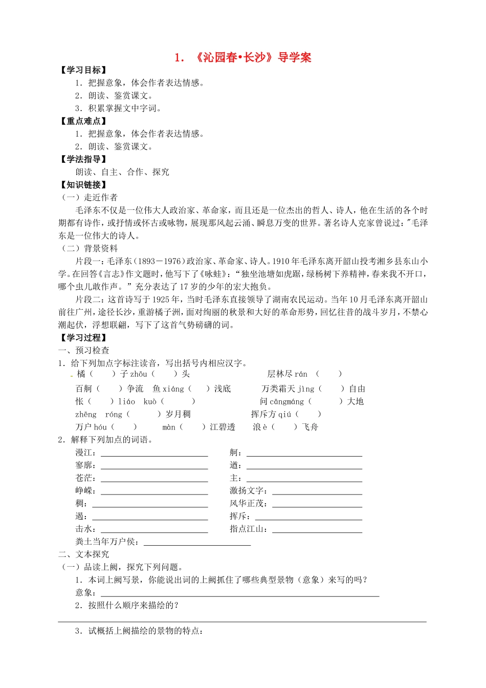 高中语文 第1课《沁园春 长沙》导学案 新人教版必修1-新人教版高一必修1语文学案_第1页