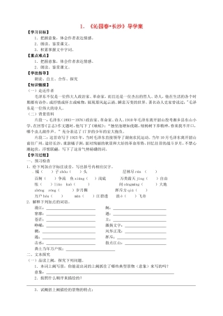 高中语文 第1课《沁园春 长沙》导学案 新人教版必修1-新人教版高一必修1语文学案