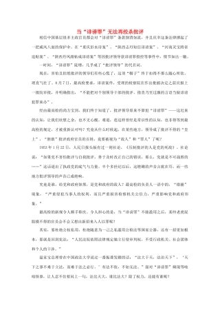 高中语文 时评例文 当“诽谤罪”无法再绞杀批评作文素材