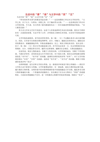 高中语文 生活中的“善”“恶”与文学中的“美”“丑”随想教学教材 苏教版