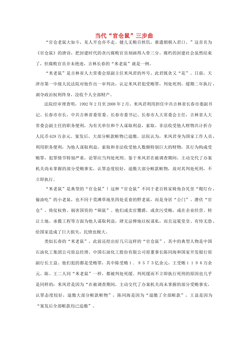 高中语文 时评例文 当代“官仓鼠”三步曲作文素材_第1页