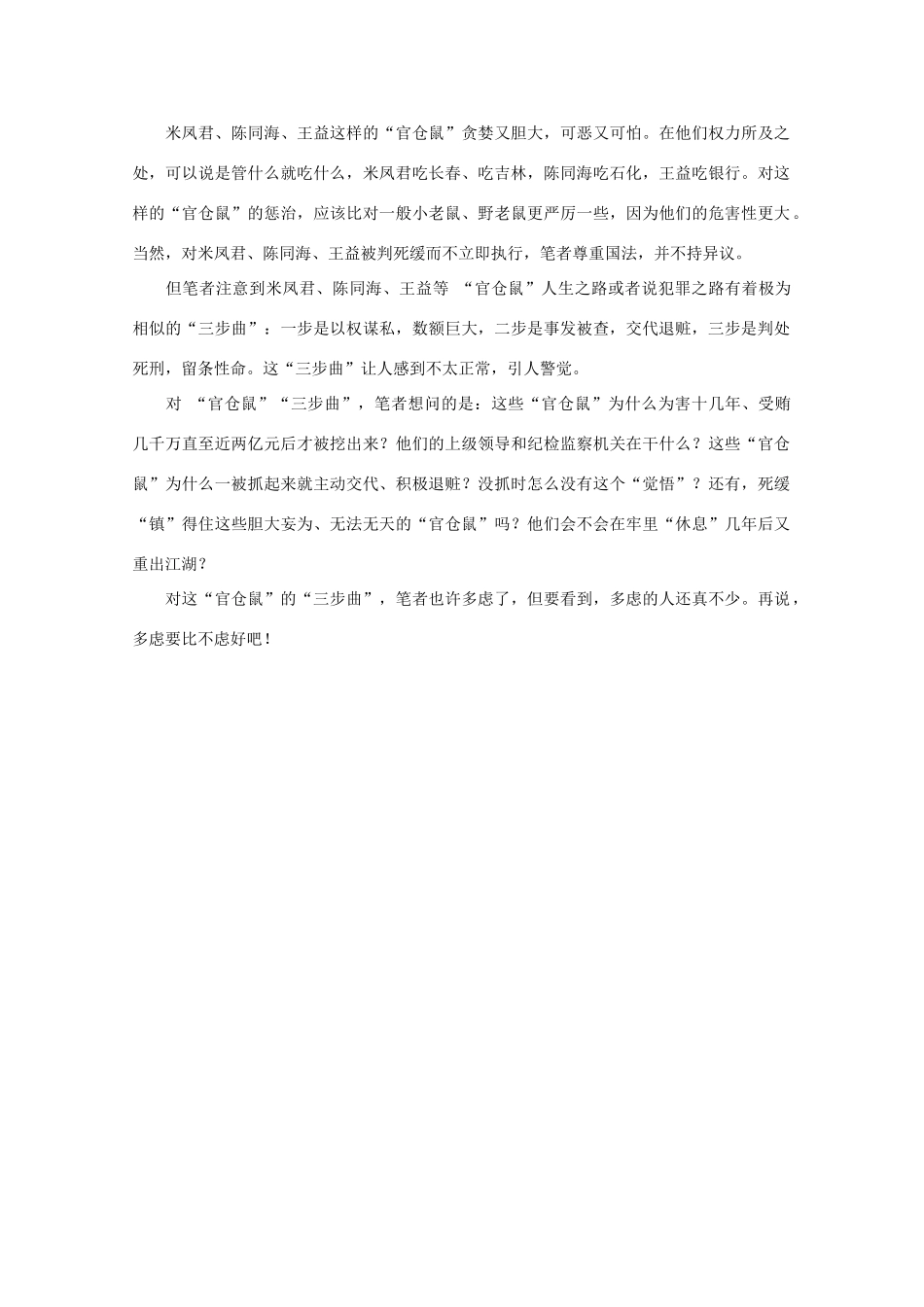高中语文 时评例文 当代“官仓鼠”三步曲作文素材_第2页