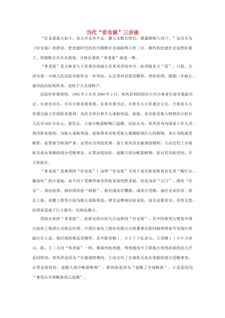 高中语文 时评例文 当代“官仓鼠”三步曲作文素材