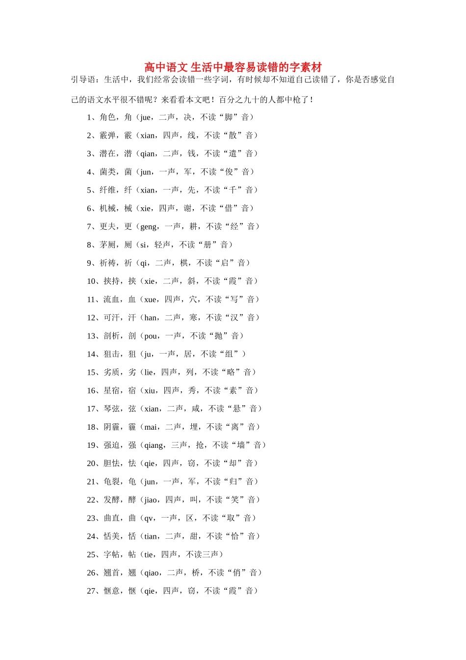 高中语文 生活中最容易读错的字素材_第1页