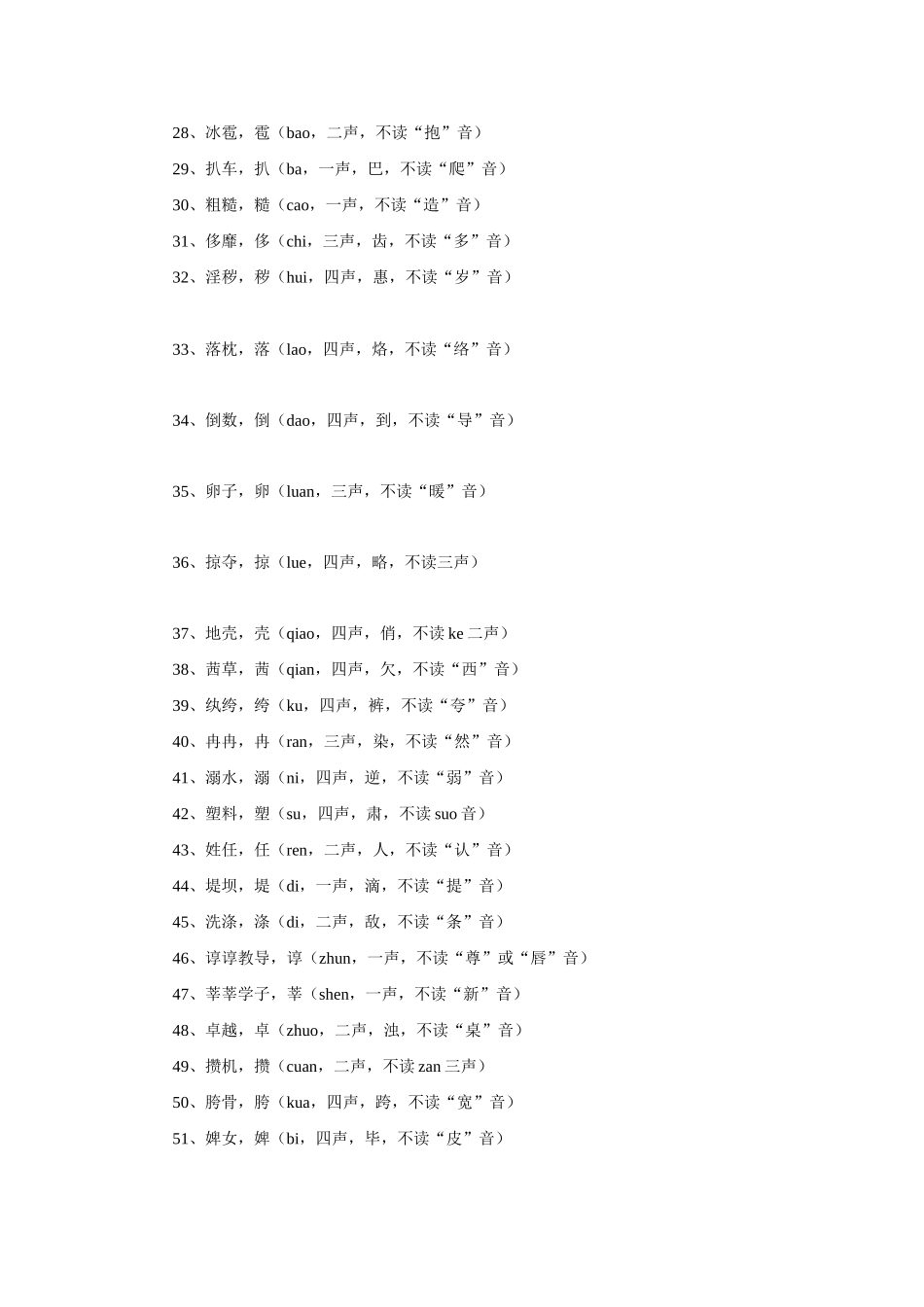 高中语文 生活中最容易读错的字素材_第2页
