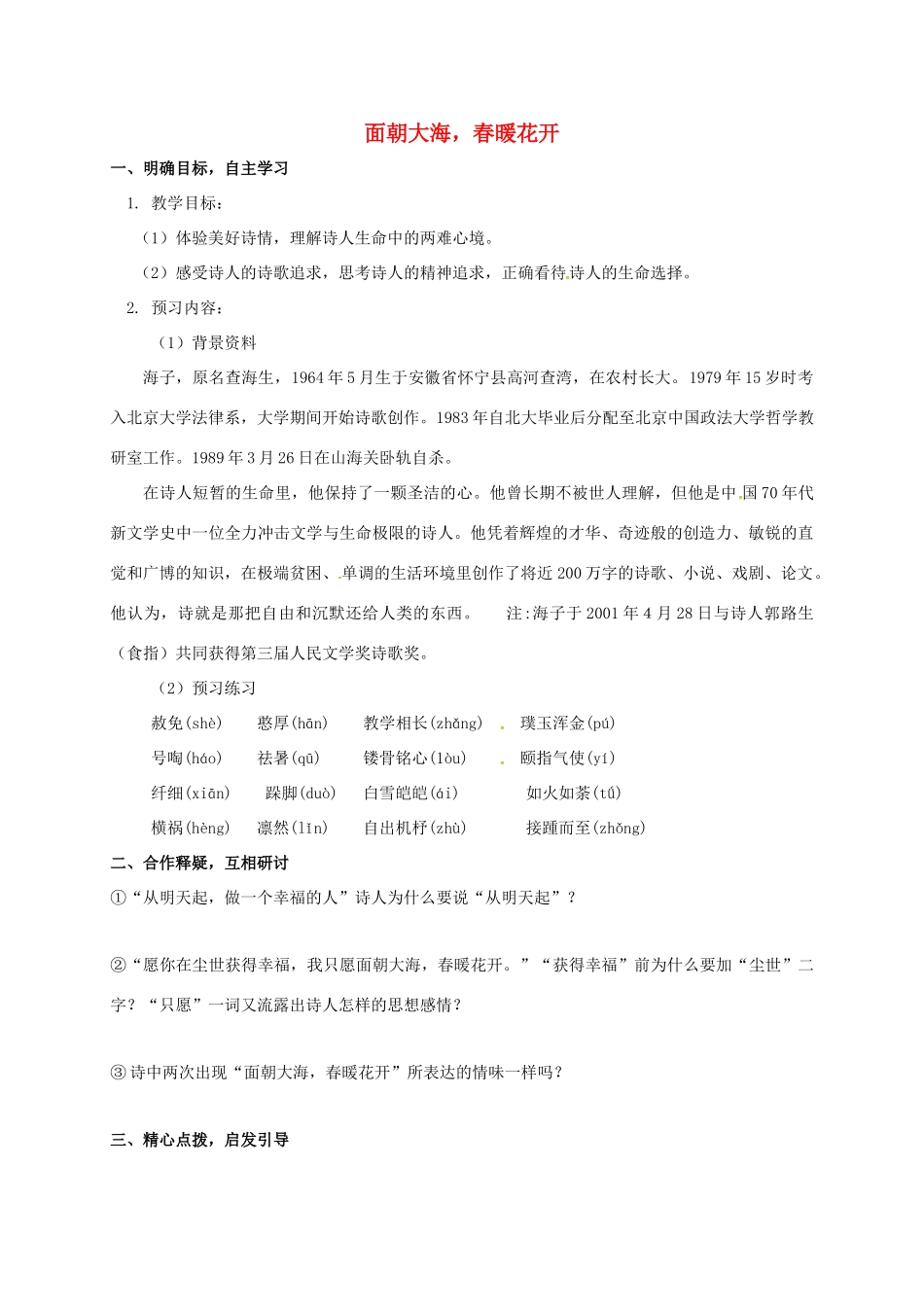 高中语文 第1专题《面朝大海，春暖花开》导学案 苏教版必修1-苏教版高一必修1语文学案_第1页