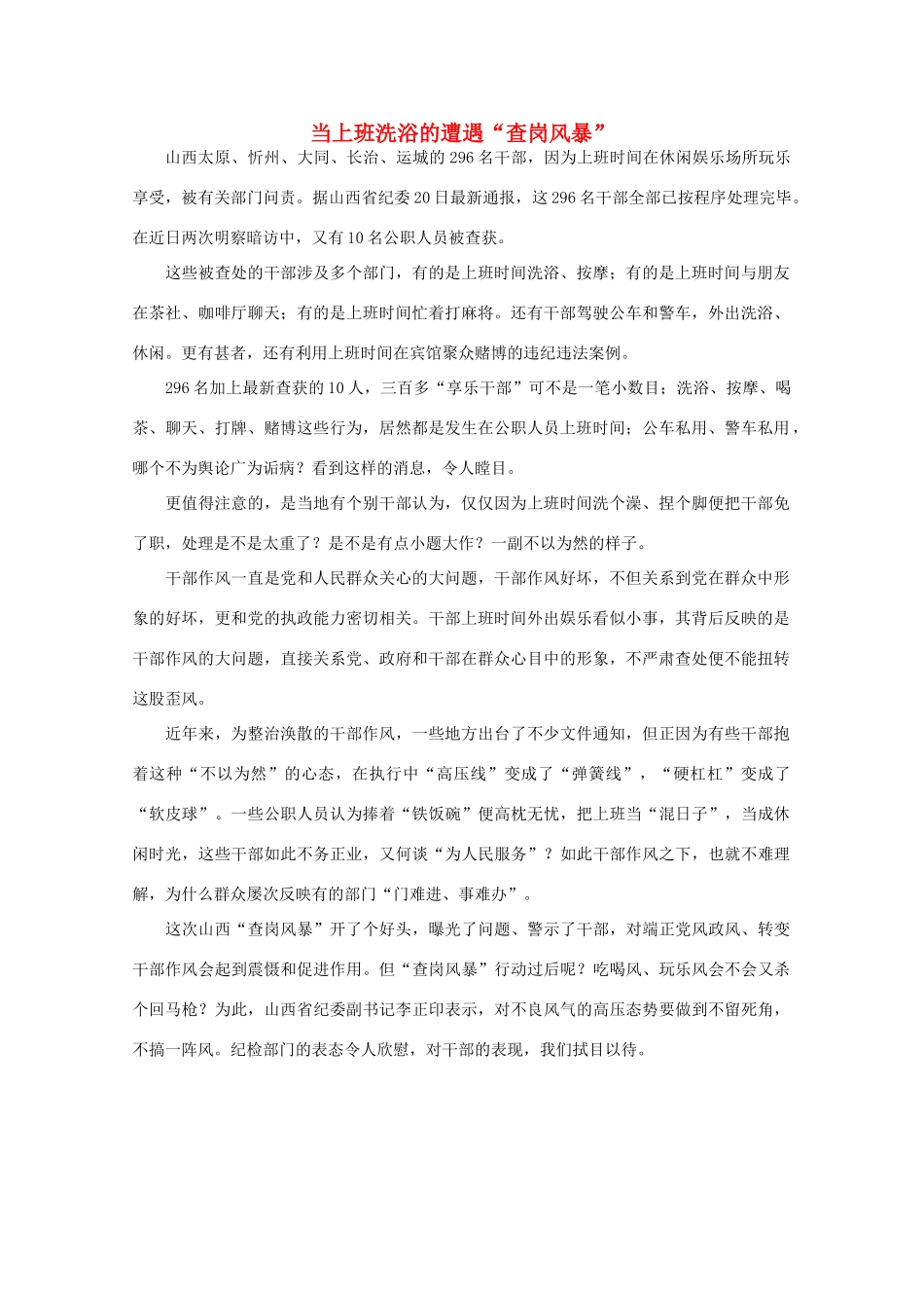 高中语文 时评例文 当上班洗浴的遭遇“查岗风暴”作文素材_第1页