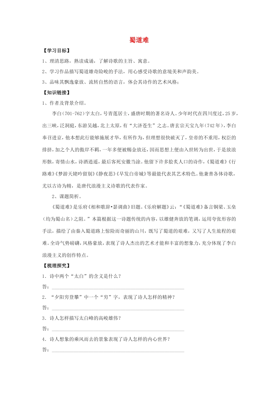 高中语文 第4课 蜀道难学案1 新人教版必修3-新人教版高一必修3语文学案_第1页