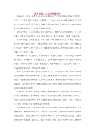 高中语文 时评例文 党员培训，办法总比困难多作文素材