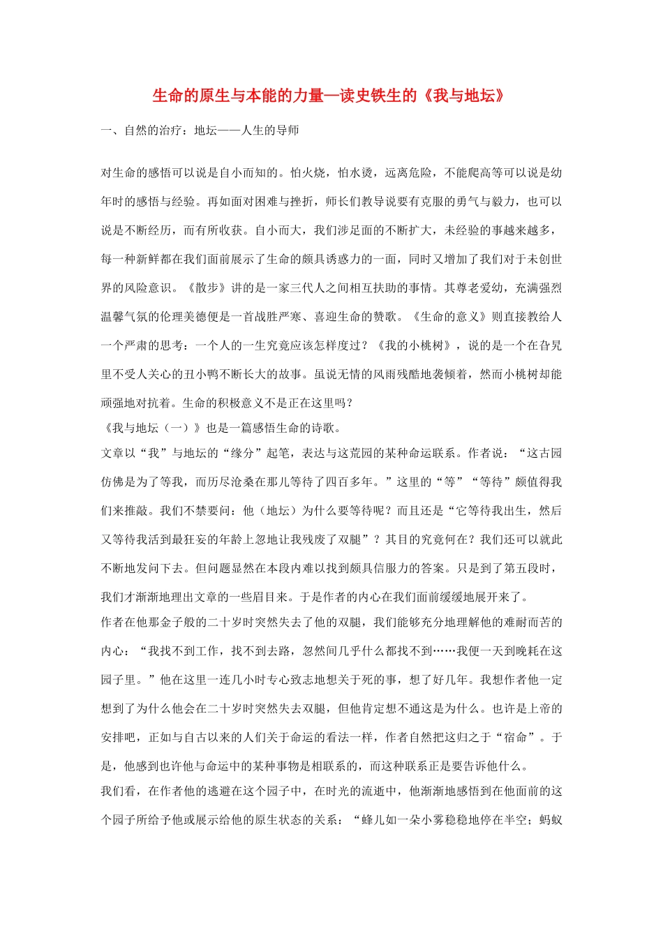 高中语文 生命的原生与本能的力量 我与地坛素材_第1页