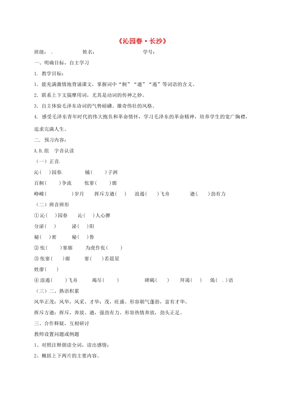 高中语文 第1专题《沁园春 长沙》导学案 苏教版必修1-苏教版高一必修1语文学案_第1页