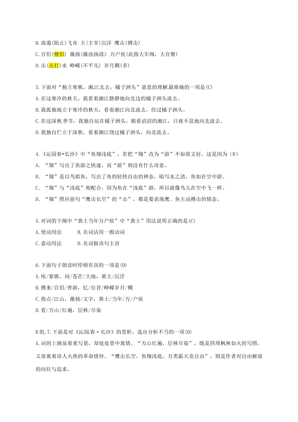高中语文 第1专题《沁园春 长沙》导学案 苏教版必修1-苏教版高一必修1语文学案_第3页