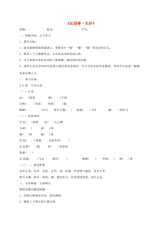 高中语文 第1专题《沁园春 长沙》导学案 苏教版必修1-苏教版高一必修1语文学案