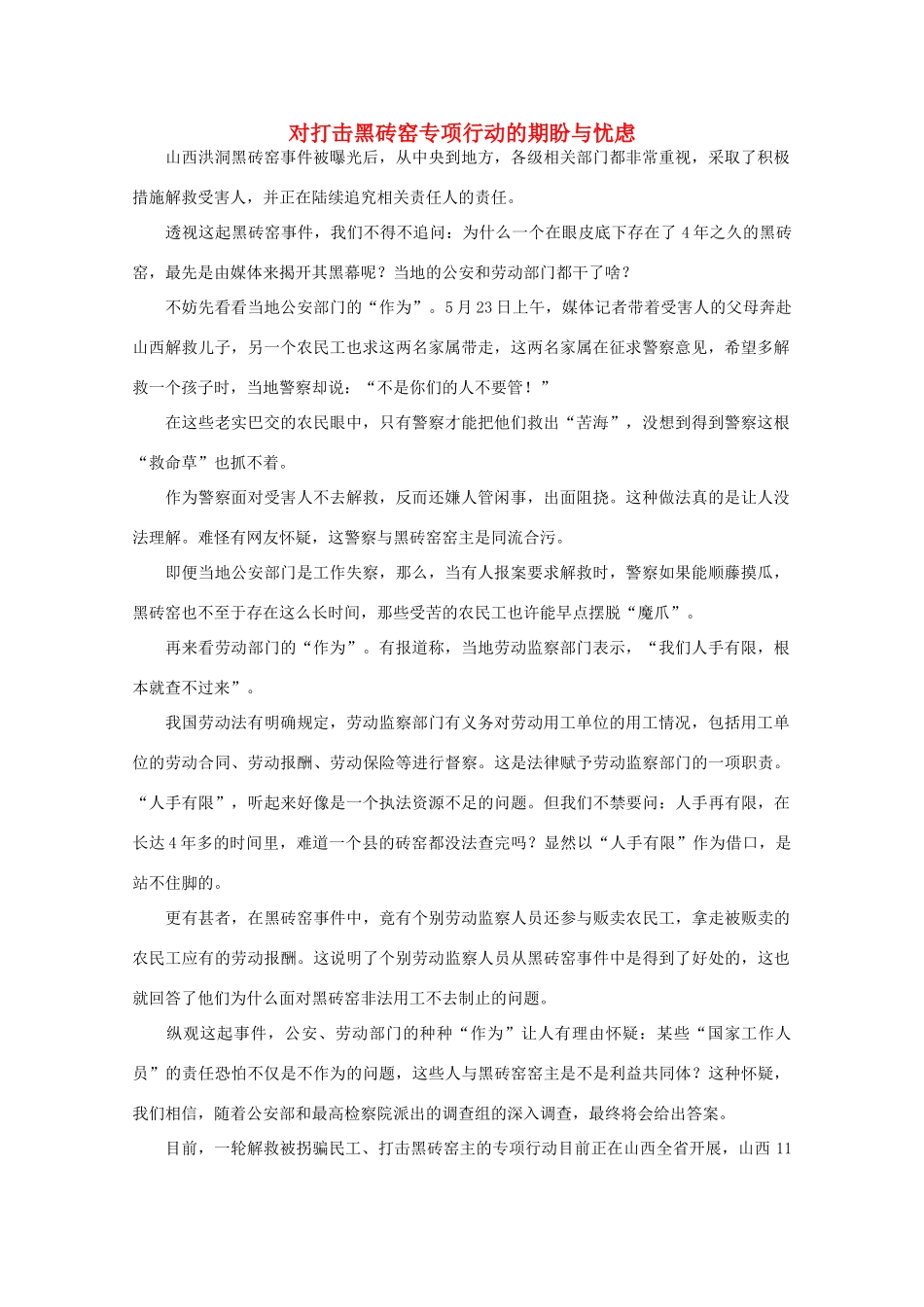 高中语文 时评例文 对打击黑砖窑专项行动的期盼与忧虑作文素材_第1页