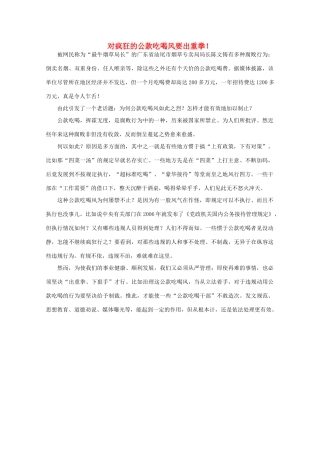 高中语文 时评例文 对疯狂的公款吃喝风要出重拳！作文素材