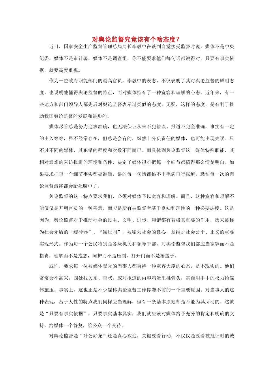 高中语文 时评例文 对舆论监督究竟该有个啥态度？作文素材_第1页