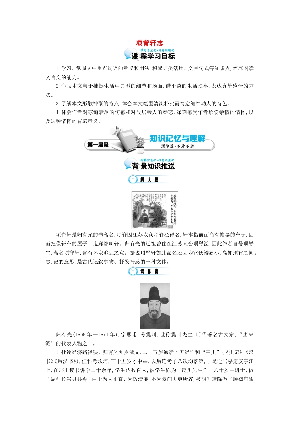 高中语文 第3单元 第8课 项脊轩志导学案 北师大版必修1-北师大版高一必修1语文学案_第1页