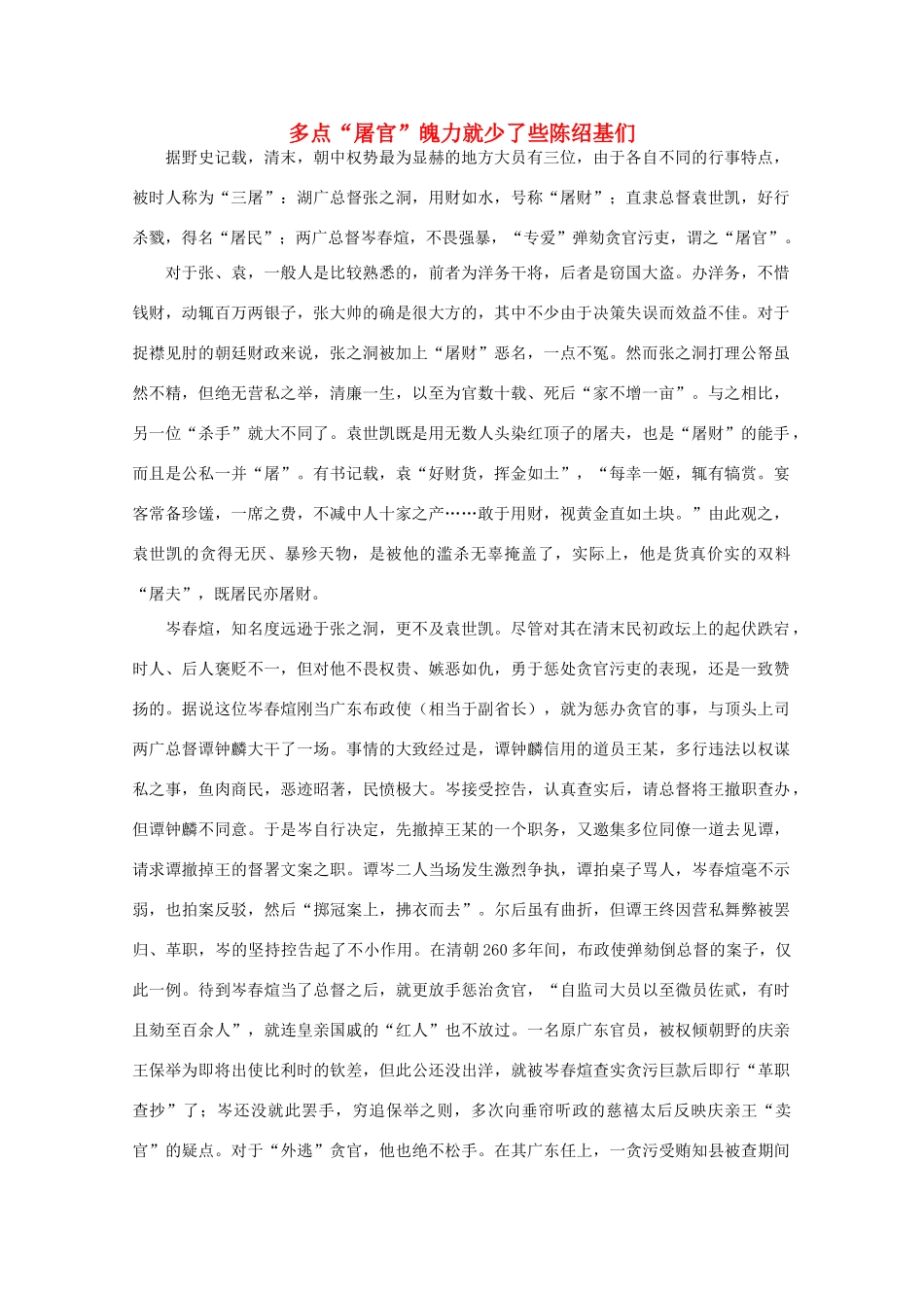 高中语文 时评例文 多点“屠官”魄力就少了些陈绍基们作文素材_第1页