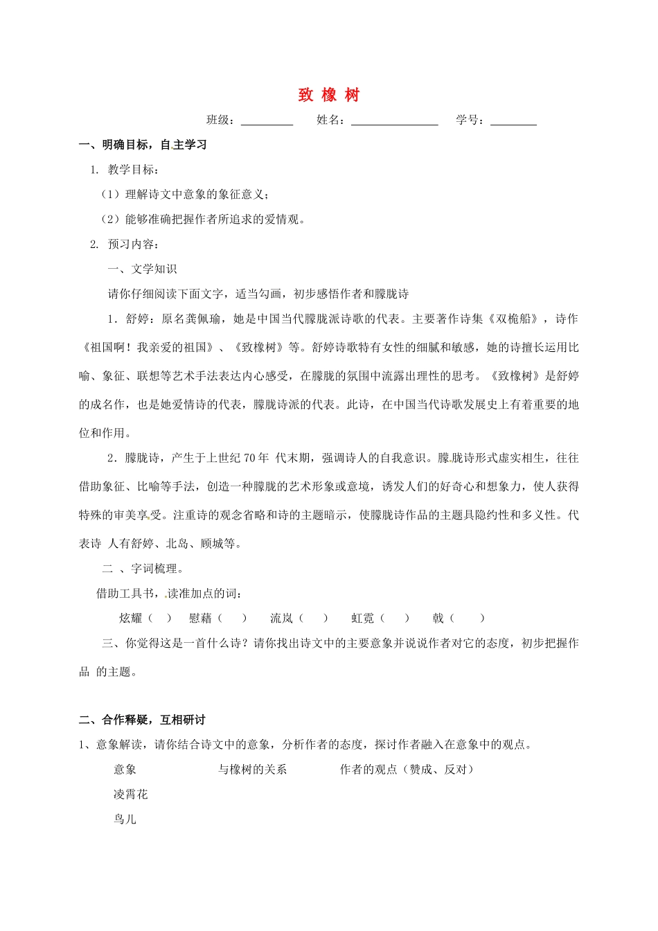 高中语文 第1专题《致橡树》导学案 苏教版必修1-苏教版高一必修1语文学案_第1页