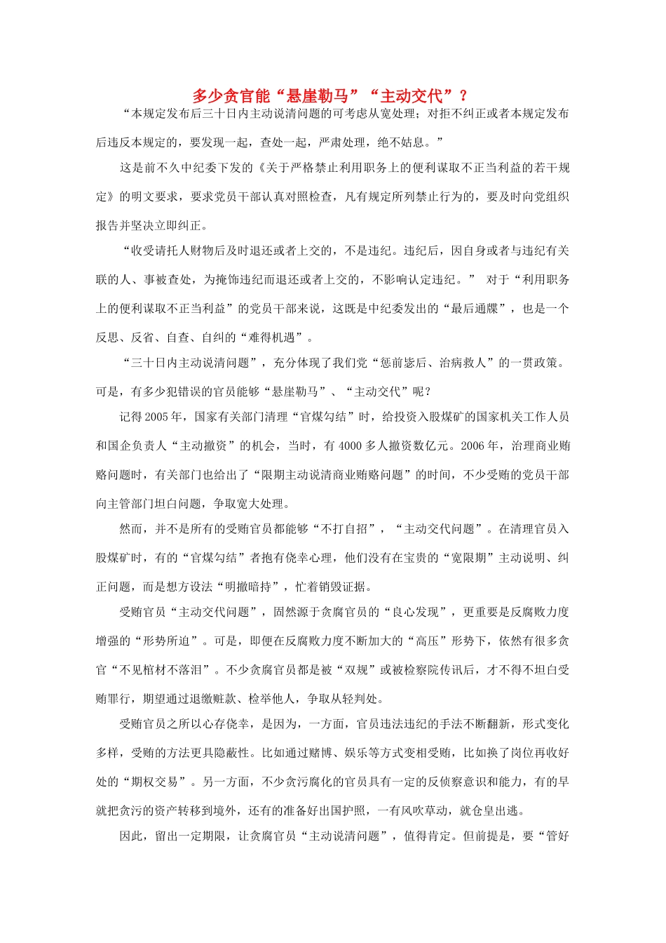 高中语文 时评例文 多少贪官能“悬崖勒马”“主动交代”？作文素材_第1页