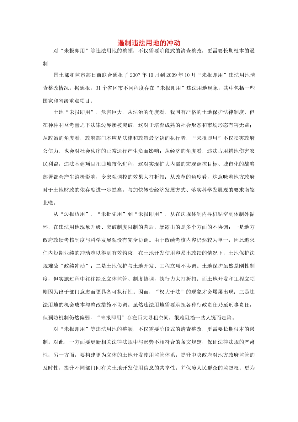 高中语文 时评例文 遏制违法用地的冲动作文素材_第1页