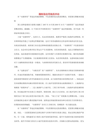 高中语文 时评例文 遏制违法用地的冲动作文素材