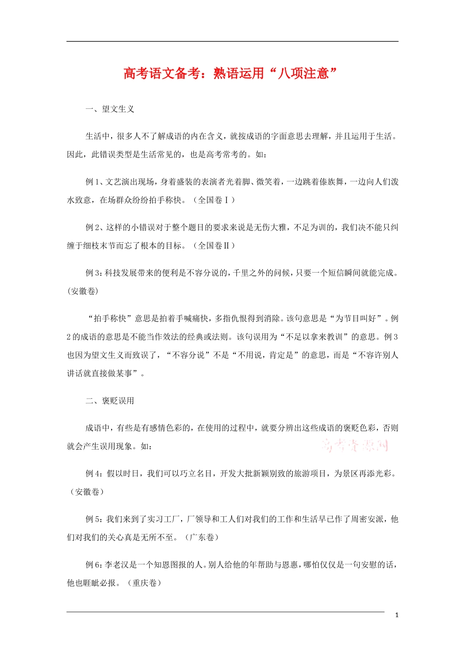 高中语文 熟语运用“八项注意”教学素材_第1页