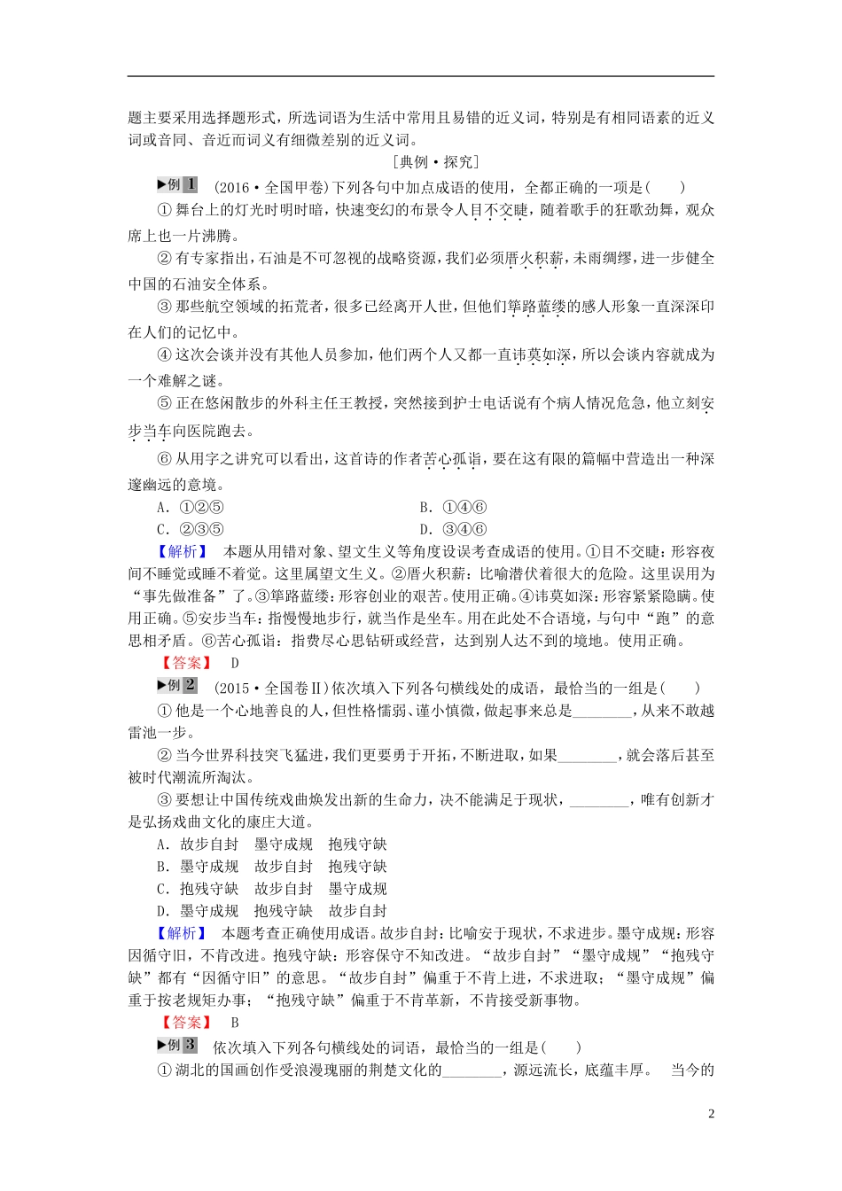 高中语文 第4课 语言万花筒 第2节 词语的兄弟姐妹-同义词讲义 新人教版选修《语言文字应用》-新人教版高中《语言文字应用》语文学案_第2页